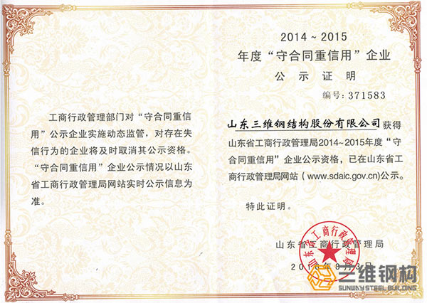 三維省級守合同重信譽(yù)證書